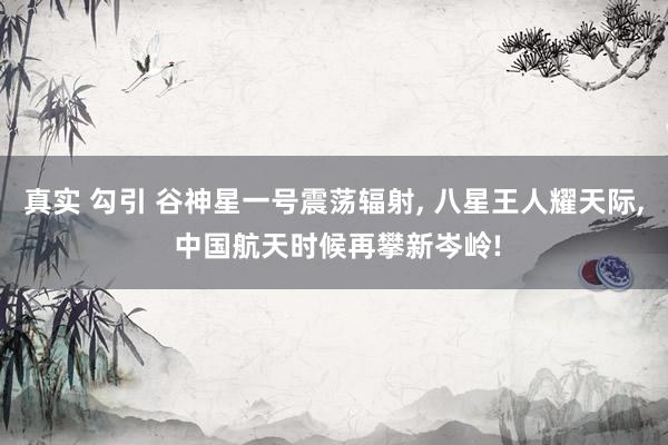 真实 勾引 谷神星一号震荡辐射， 八星王人耀天际， 中国航天时候再攀新岑岭!