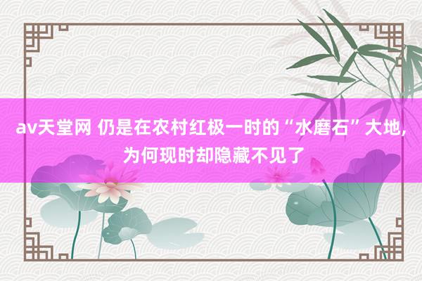 av天堂网 仍是在农村红极一时的“水磨石”大地， 为何现时却隐藏不见了
